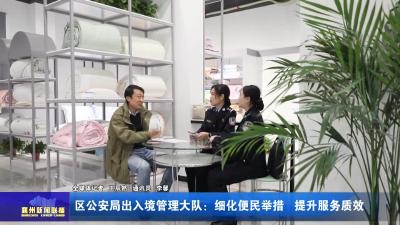 区公安局出入境管理大队：细化便民举措 提升服务质效