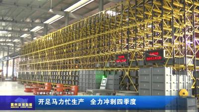 开足马力忙生产  全力冲刺四季度