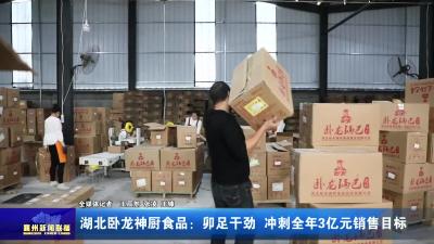 湖北卧龙神厨食品：卯足干劲 冲刺全年3亿元销售目标