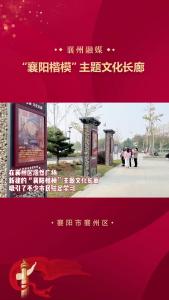 襄州区新增一处“襄阳楷模”文化长廊，快来打卡吧!