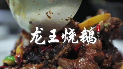 【襄州美食】龙王烧鹅 香飘四方