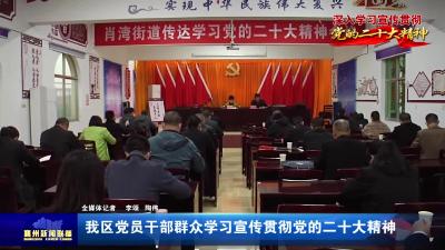 我区党员干部群众学习宣传贯彻党的二十大精神