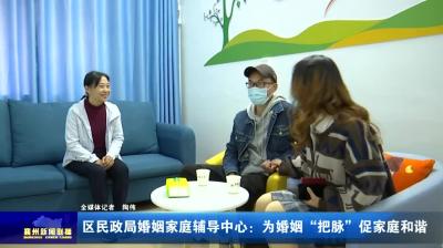 区民政局婚姻家庭辅导中心：为婚姻“把脉”促家庭和谐