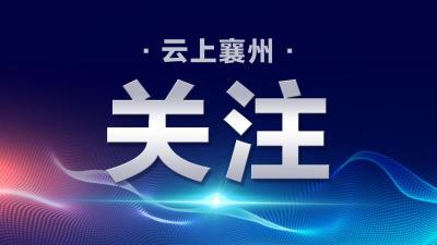 中共襄阳市委十四届五次全体会议将于11月15日召开