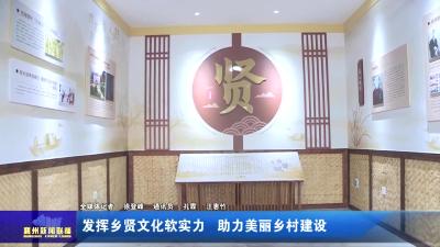发挥乡贤文化软实力  助力美丽乡村建设