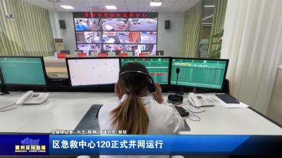 区急救中心120正式并网运行