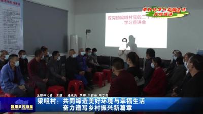 梁咀村：共同缔造美好环境与幸福生活 奋力谱写乡村振兴新篇章