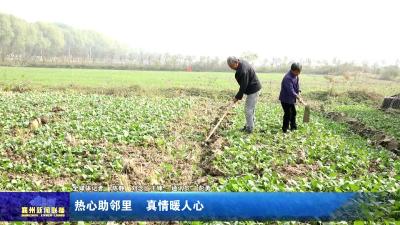 热心助邻里  真情暖人心