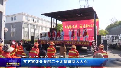 文艺宣讲让党的二十大精神深入人心