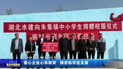 爱心企业心系教育  捐资助学促发展