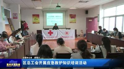 区总工会开展应急救护知识培训活动