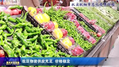 我区物资供应充足 价格稳定