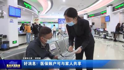 好消息！医保账户可与家人共享