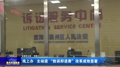 线上办  主动退  “胜诉即退费”  改革成效显著