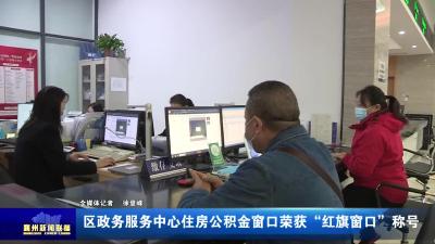 区政务服务中心住房公积金窗口荣获“红旗窗口”称号