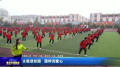 太极进校园  国粹润童心
