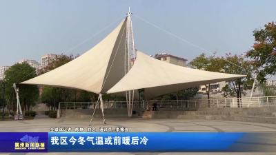 我区今冬气温或前暖后冷