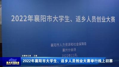 2022年襄阳市大学生、返乡人员创业大赛举行线上初赛