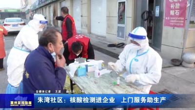 朱湾社区：核酸检测进企业 上门服务助生产