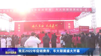 我区2022年促销费房、车大联展盛大开幕