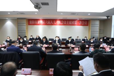 【聚焦两会】区六届人大二次会议召开主席团第一次会议