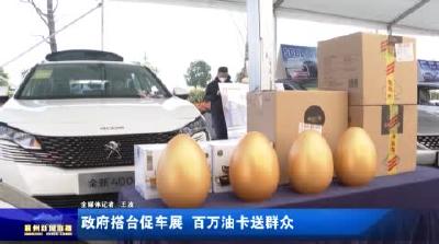政府搭台促车展  百万油卡送群众