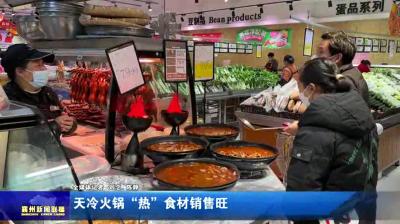 天冷火锅“热”食材销售旺