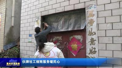 伙牌社工细致服务暖民心