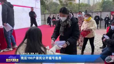 我区190户居民公开摇号选房