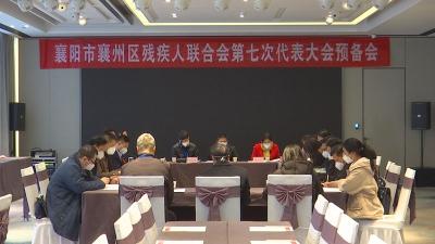 襄阳市襄州区残疾人联合会第七次代表大会预备会召开