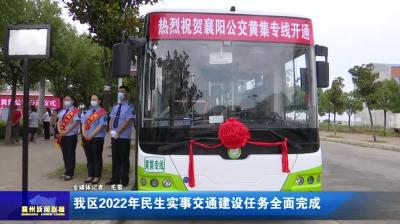 我区2022年民生实事交通建设任务全面完成