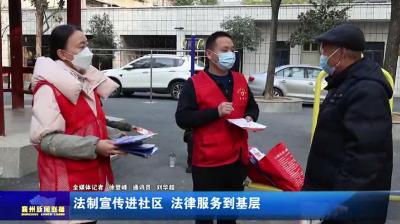 法制宣传进社区  法律服务到基层