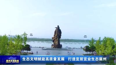 生态文明赋能高质量发展  打造宜居宜业生态襄州