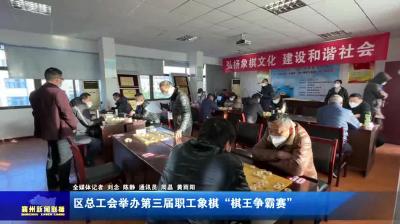 区总工会举办第三届职工象棋“棋王争霸赛”