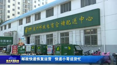 邮政快递恢复运营  快递小哥送货忙