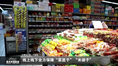 线上线下全力保障“菜篮子”“米袋子”