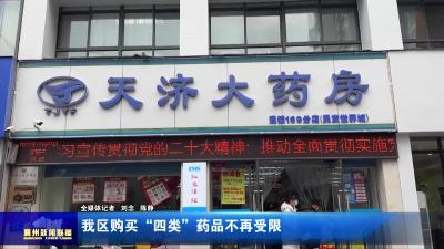 我区购买“四类”药品不再受限