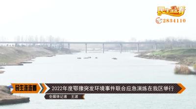 2022年度鄂豫突发环境事件联合应急演练在我区举行