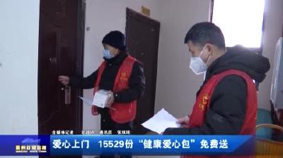 爱心上门  15529份“健康爱心包”免费送