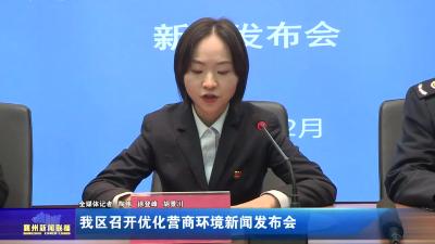 我区召开优化营商环境新闻发布会