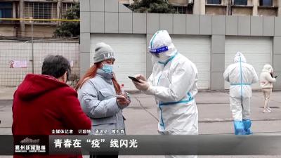 青春在“疫”线闪光