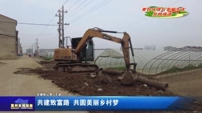 共建致富路  共圆美丽乡村梦