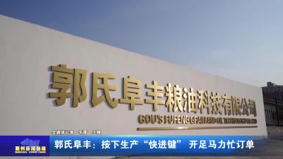 郭氏阜丰：按下生产“快进键”  开足马力忙订单