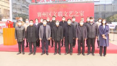 襄州区“文艺之家”举行揭牌仪式