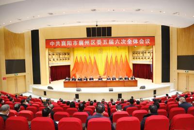中国共产党襄阳市襄州区第五届委员会第六次全体会议举行