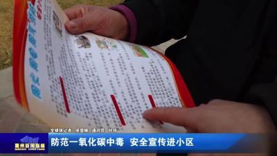 防范一氧化碳中毒  安全宣传进小区
