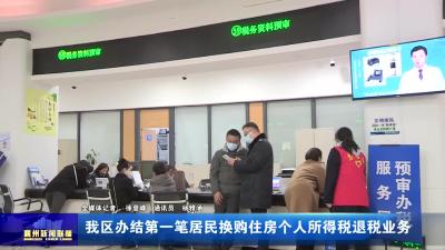 我区办结第一笔居民换购住房个人所得税退税业务
