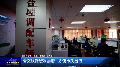 公交线路班次加密  方便市民出行