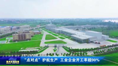 “点对点”护航生产  工业企业开工率超90%