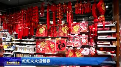 红红火火迎新春